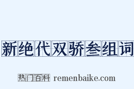 新绝代双骄叁组词是什么意思的图片